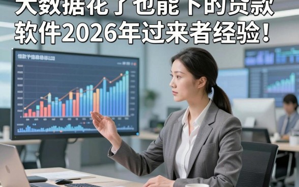 大数据花了也能下的贷款软件2026年过来者经验！评析这5个借款稳下的平台