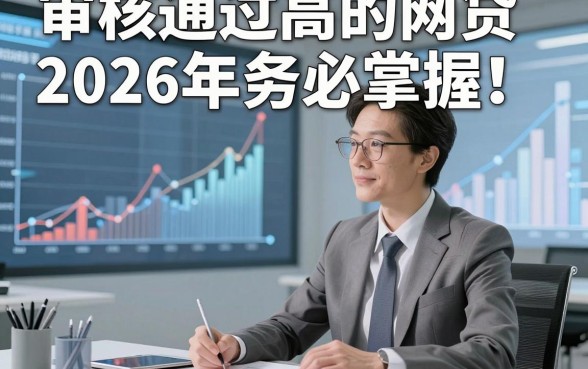 审核通过高的网贷2026年务必掌握！本次阐释五个审核通过高的借款秒放款的平台