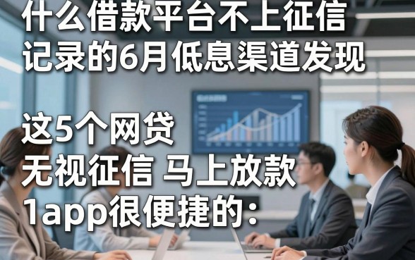 什么借款平台不上征信记录的6月低息渠道发现，这5个网贷无视征信1000元马上放款的app很便捷的