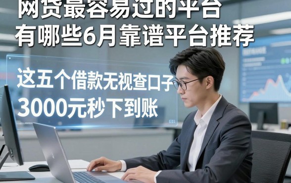 网贷最容易过的平台有哪些6月靠谱平台推荐，这五个借款无视查口子3000元秒下到账极速