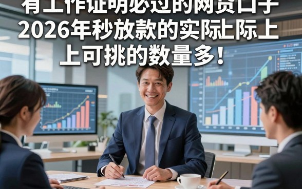 有工作证明必过的网贷口子2026年秒放款的实际上可挑的数量多！，本篇为您深度归类​这5个黑户网贷口子！