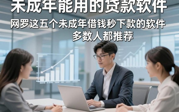 未成年能用的贷款软件，网罗这五个未成年借钱秒下款的软件多数人都推荐