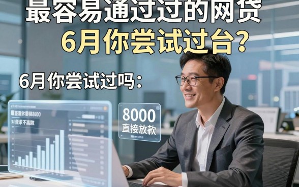 最容易通过的网贷有哪些平台6月你尝试过吗，这五个借款8000直接放款对要求不高app属实值得用