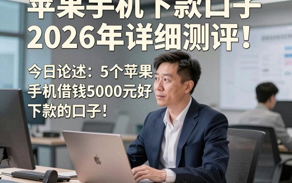 苹果手机下款口子2026年详细测评！今日论述5个苹果手机借钱5000元好下款的口子