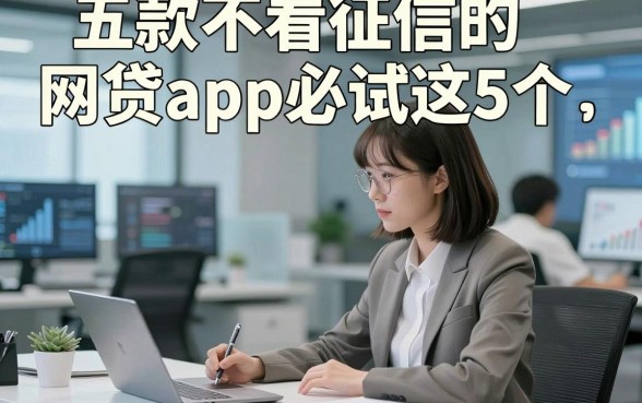 五款不看征信的网贷app必试这5个，本文为您详细诠释！