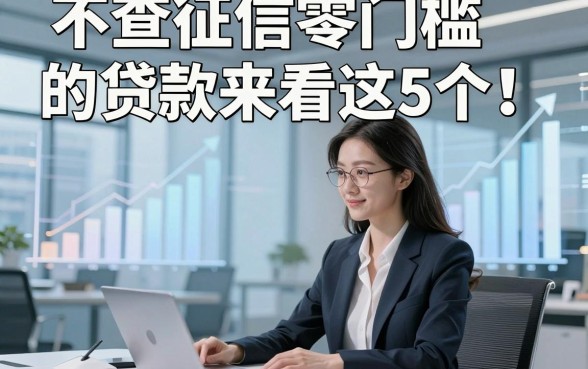 不查征信零门槛的贷款来看这5个！本文为您精心聚合！