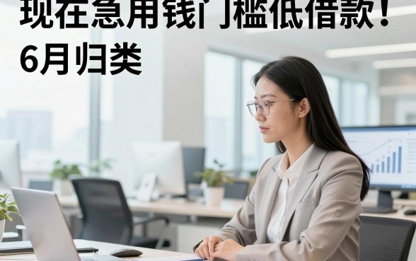 现在急用钱门槛低借款！6月归类​这5个急用钱门槛低贷款5000秒批的口子