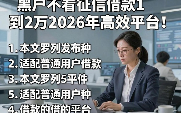 黑户不看征信借款1到2万2026年高效平台！本文罗列5种适配普通用户借款的平台