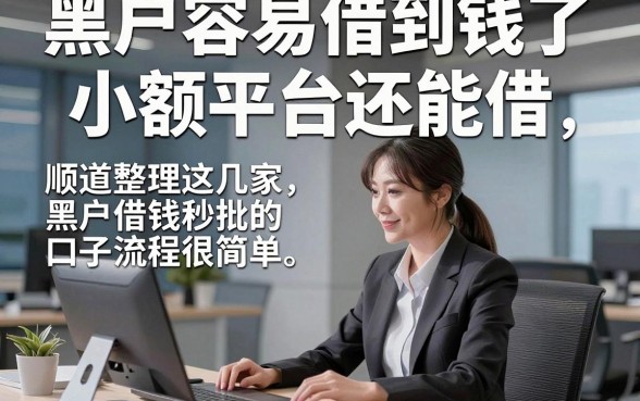 黑户容易借到钱了小额平台还能借，顺道整理这几家黑户借钱秒批的口子流程很简单