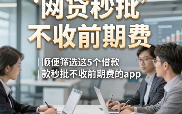 网贷秒批 不收前期费，顺便筛选这5个借款秒批不收前期费的app