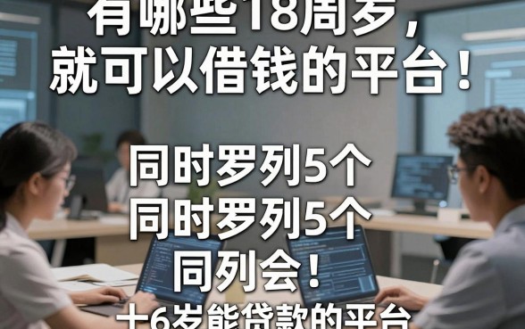 有哪些18周岁就可以借钱的平台，同时罗列5个十6岁能贷款的平台