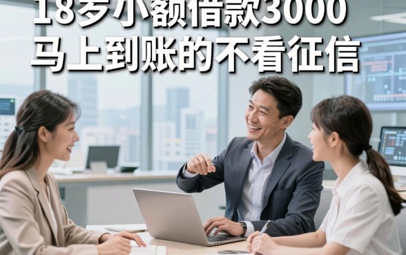 18岁小额借款3000马上到账的不看征信，本篇为您详细筛选这五个黑户网贷口子！