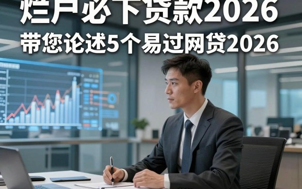 烂户必下贷款2026，带您论述5个易过网贷2026