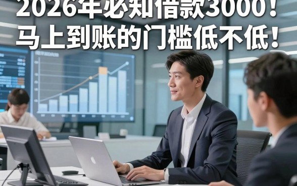 2026年必知借款3000马上到账的门槛低不低，详述​这5个小额无视黑白100秒