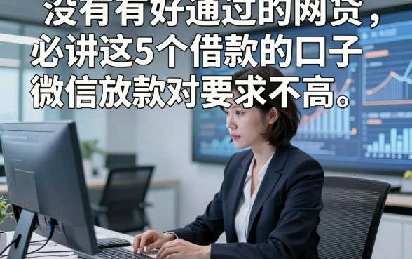 没有有好通过的网贷，必讲这5个借款的口子微信放款对要求不高