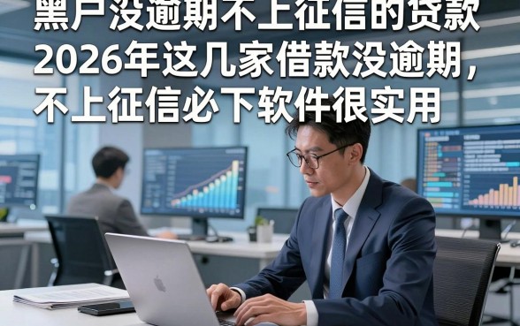 黑户没逾期不上征信的贷款，2026年这几家借款没逾期不上征信必下软件很实用