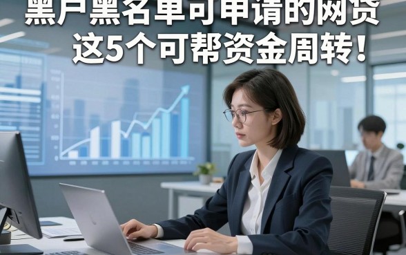 黑户黑名单可申请的网贷这5个可帮资金周转！本篇为您精心聚焦！