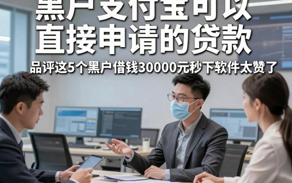 黑户支付宝可以直接申请的贷款，品评这5个黑户借钱30000元秒下软件太赞了