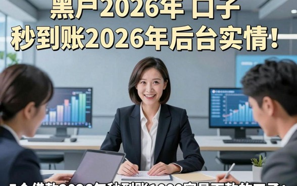 黑户2026年 口子 秒到账2026年后台实情！顺便展示5个借款2026年秒到账1000容易下款的口子