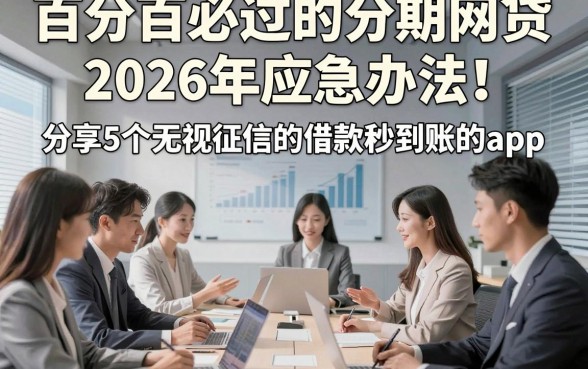 百分百必过的分期网贷2026年应急办法！分享5个无视征信的借款秒到账的app