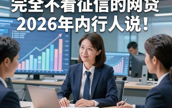完全不看征信的网贷2026年内行人说！顺便挑选这5个借款对征信要求不高的私人放款app