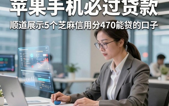 苹果手机必过贷款，顺道展示5个芝麻信用分470能贷的口子