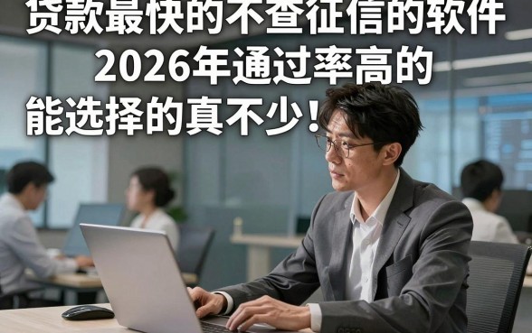 贷款最快的不查征信的软件2026年通过率高的能选择的真不少！，今天全面点评这五个黑户贷款app！