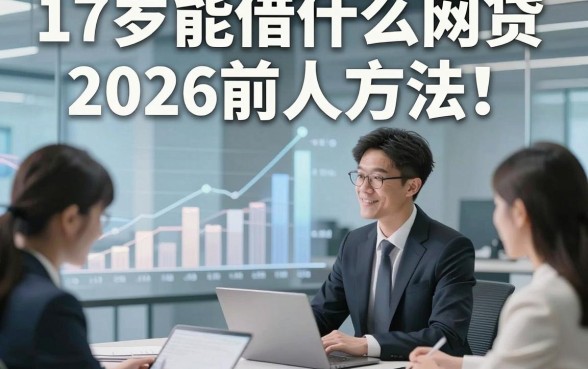 17岁能借什么网贷2026年前人方法！为您提及五个17岁借钱秒过对年龄要求不高app