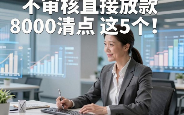 不审核直接放款8000清点​这5个！本文为您细致严筛！