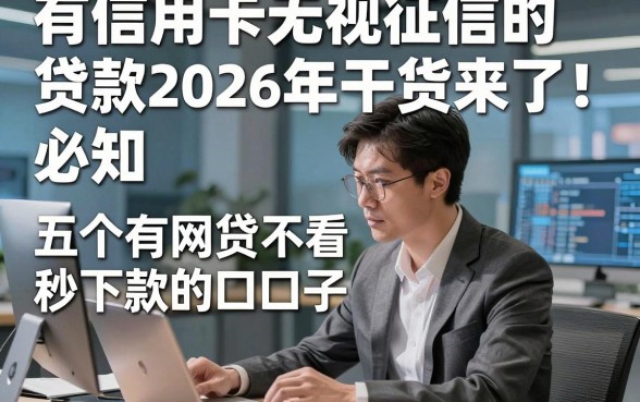 有信用卡无视征信的贷款2026年干货来了！必知​五个有网贷不看征信秒下款的口子