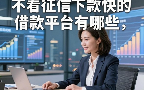 不看征信下款快的借款平台有哪些，来看看这5款主打短期应急的靠谱网贷平台
