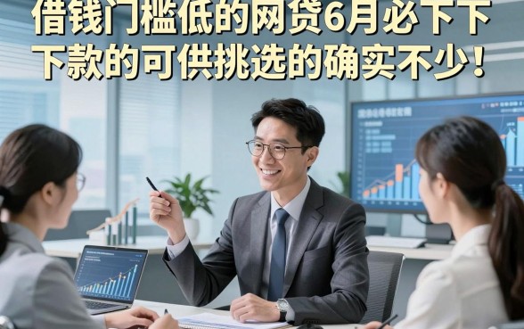 借钱门槛低的网贷6月必下款的可供挑选的确实不少！，本篇为您深入揭秘这5个网贷app！