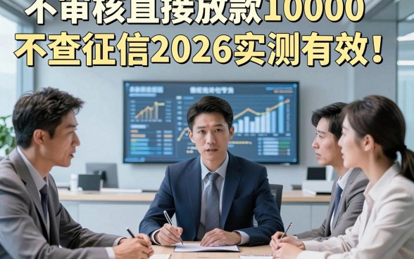 不审核直接放款10000不查征信2026实测有效！实测​五个借款10000对征信要求不高app
