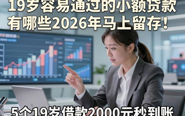 19岁容易通过的小额贷款有哪些2026年马上留存！解说5个19岁借款2000元秒到账的app