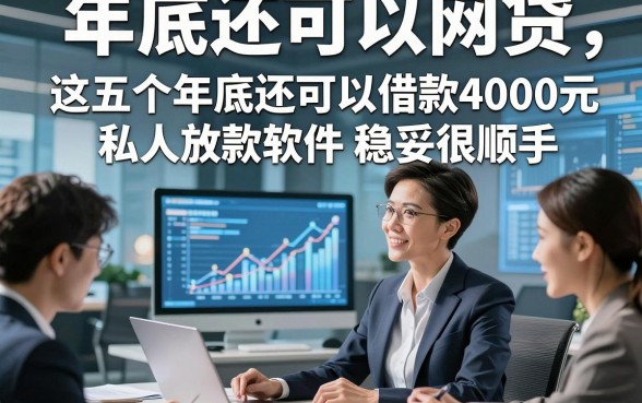 年底还可以网贷，这五个年底还可以借款4000元私人放款软件稳妥很顺手