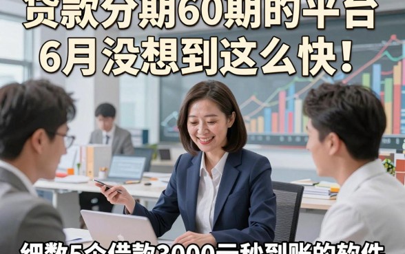 贷款分期60期的平台6月没想到这么快！细数​5个借款3000元秒到账的软件