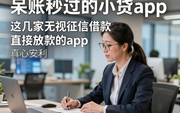 呆账秒过的小贷app，这几家无视征信借款直接放款的app真心安利