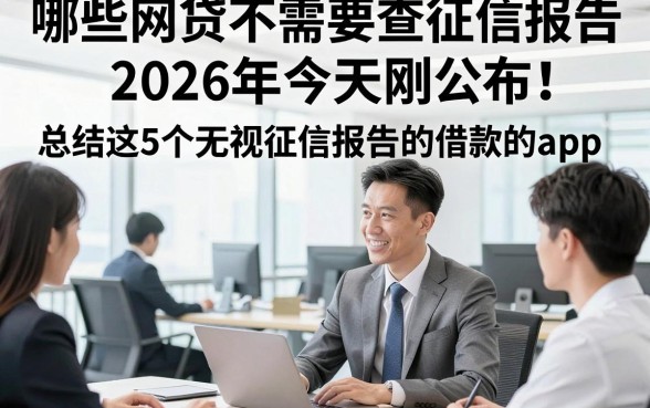 哪些网贷不需要查征信报告2026年今天刚公布！总结这5个无视征信报告的借款的app
