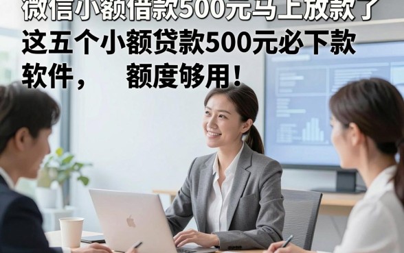 微信小额借款500元马上放款了，这五个小额贷款500元必下款软件额度够用