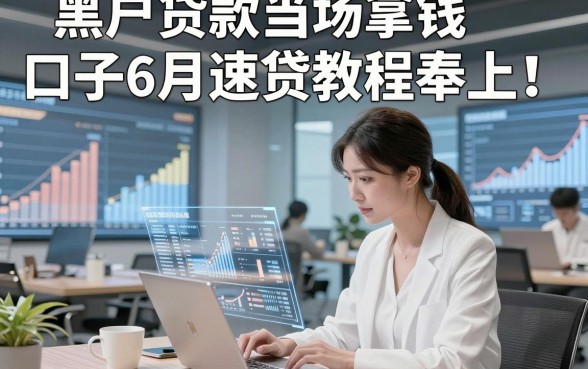 黑户贷款当场拿钱口子6月速贷教程奉上！今日梳理这五个大数据花了借钱口子