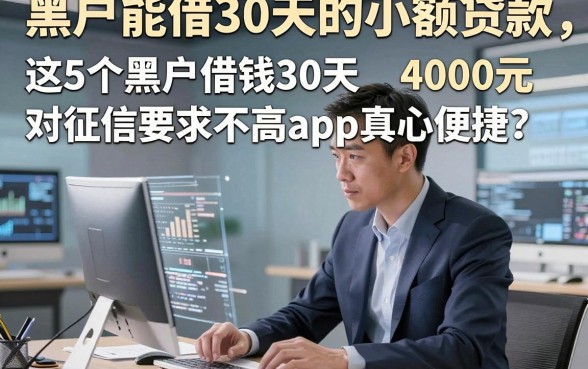 黑户能借30天的小额贷款，这5个黑户借钱30天4000元对征信要求不高app真心便捷