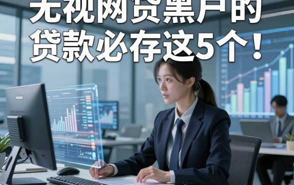 无视网贷黑户的贷款必存这5个!本文为您全面更新!