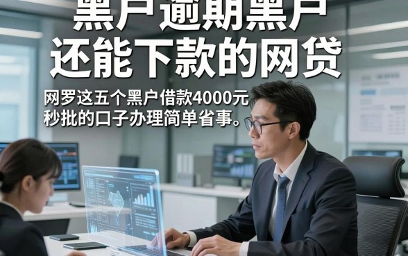 黑户逾期黑户还能下款的网贷，网罗这五个黑户借款4000元秒批的口子办理简单省事