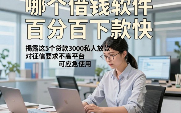 哪个借钱软件百分百下款快，揭露这5个贷款3000私人放款对征信要求不高平台可应急使用