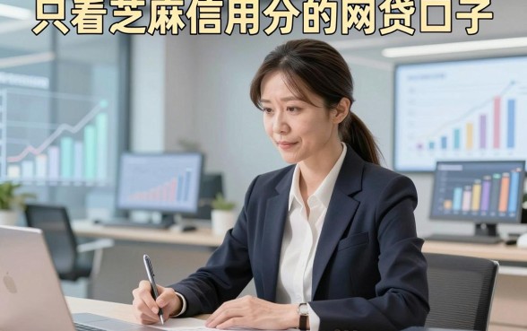 只看芝麻信用分的网贷口子，本文概括这几家对芝麻信用分要求不高的贷款自动放款口子