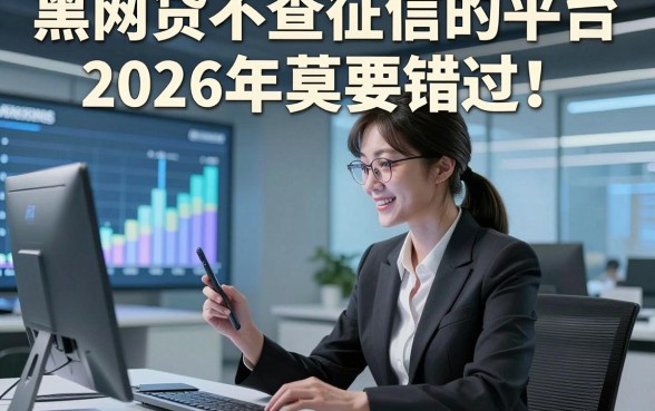黑网贷不查征信的平台2026年莫要错过！评测5个黑网贷对征信要求不高借款秒过口子
