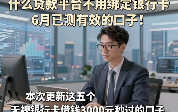 什么贷款平台不用绑定银行卡6月已测有效的口子！本次更新这五个无视银行卡借钱3000元秒过的口子