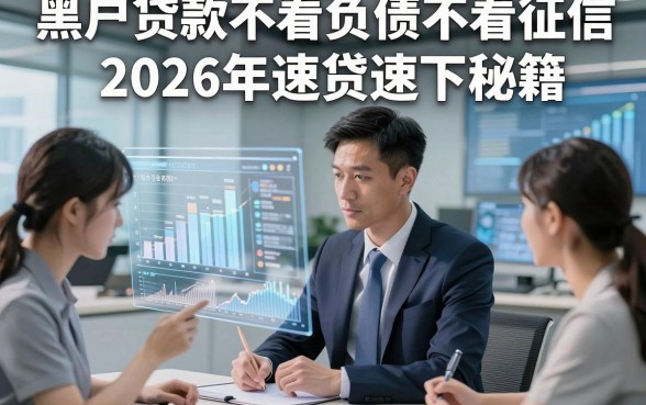 黑户贷款不看负债不看征信2026年速贷速下秘籍，这五个无视负债征信借钱能下款app口碑值得信