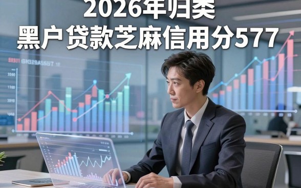 2026年归类黑户贷款芝麻信用分577,这5个黑户借钱芝麻分577能下款app很是便捷