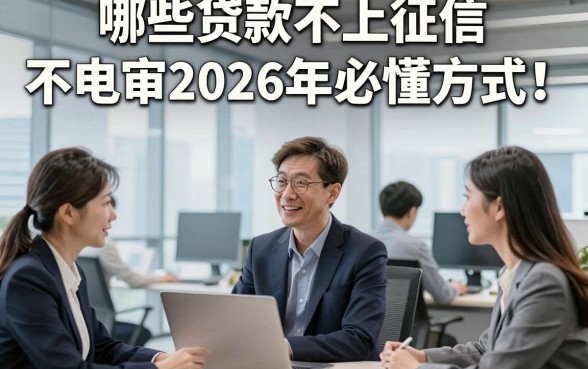 哪些贷款不上征信 不电审2026年必懂方式！为您呈现5个贴合应急需求的网贷平台